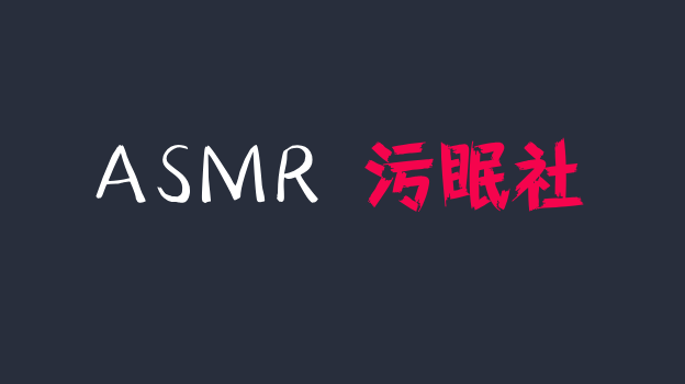 其实不是椰子啦 ASMR F啃领夹麦 电流直升机